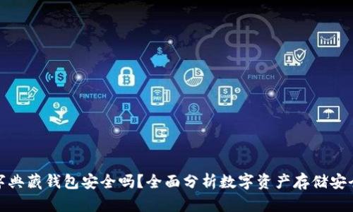 数字典藏钱包安全吗？全面分析数字资产存储安全性