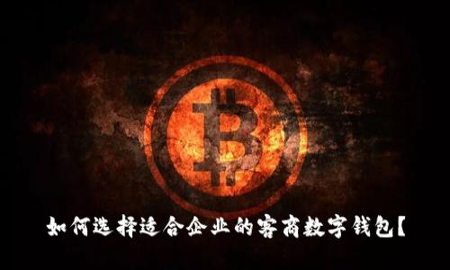 如何选择适合企业的客商数字钱包？