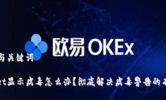 思考的与关键词tpwallet显示病毒怎么办？彻底解决