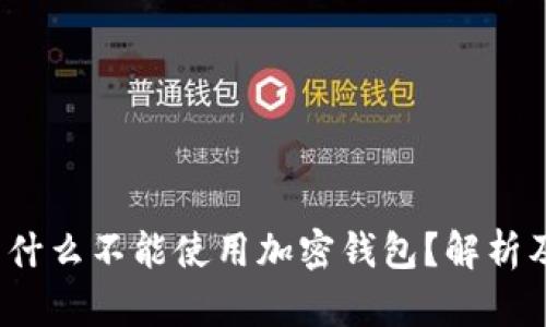 中国人为什么不能使用加密钱包?解析及解决方案