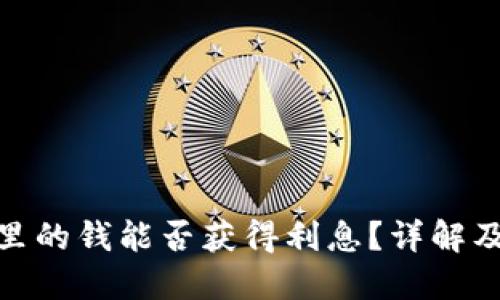 数字钱包里的钱能否获得利息?详解及投资策略