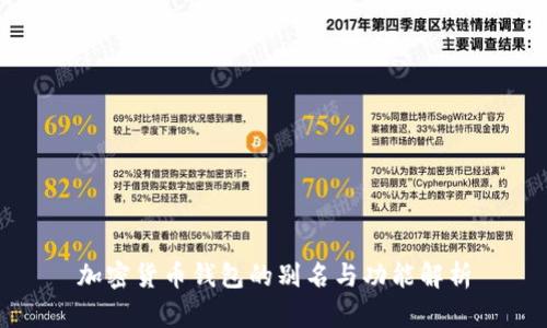 加密货币钱包的别名与功能解析