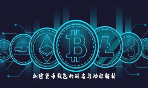 加密货币钱包的别名与功能解析