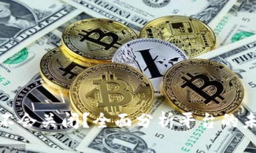 优质
tpwallet会不会关闭?全面分析平台的未来发展趋势