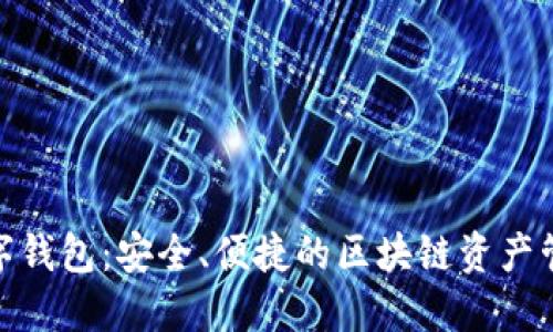 BCB数字钱包:安全、便捷的区块链资产管理利器