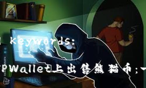 Title and Keywords:
: 如何在TPWallet上出售熊猫币:一步步指南
