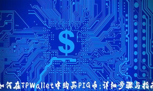 如何在TPWallet中购买PIG币:详细步骤与指南