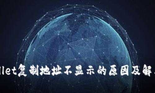 优质
TPWallet复制地址不显示的原因及解决方法