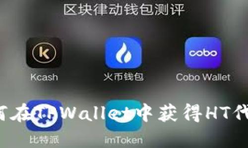 如何在TPWallet中获得HT代币?