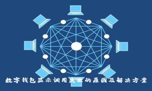 数字钱包显示调用失败的原因及解决方案