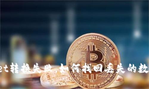 TPWallet转换失败,如何找回丢失的数字货币?