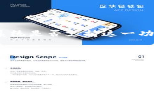 biao ti/biao ti数字货币钱包如何获得积分：全面解析与实用技巧/biao ti

数字货币, 钱包, 积分, 加密货币/guanjianci

引言

数字货币钱包是管理加密资产的重要工具，随着行业的发展，越来越多的钱包除了存储和发送加密货币功能外，开始引入积分或奖励机制。积分不仅可以用来兑换商品或服务，还有助于用户参与生态系统的活动。如何有效获得这些积分，成为众多数字货币用户关注的焦点。本文将详细探讨数字货币钱包获得积分的多种途径，并解答相关问题。


一、数字货币钱包中的积分机制

数字货币钱包的积分机制通常与用户的活跃度、交易量和参与程度相关。很多钱包会为用户提供积分作为奖励，鼓励他们使用钱包进行交易、转账或参与特定活动。用户能够获得的积分通常有两种形式：一种是直接的交易积分，如每完成一笔交易就能获得一定比例的积分；另一种是参与活动积分，例如通过完成指定任务获取积分。这种机制不仅有助于增强用户粘性，还能促进整体生态的发展。


二、通过交易获得积分

通过交易获得积分是大多数数字货币钱包的基本功能。许多钱包公司会设定一个积分规则，即用户在进行买卖、转账时，会根据交易金额或交易频率获得一定比例的积分。一些钱包也会对推荐用户进行交易而获得积分。例如，如果用户通过分享自己的推荐链接吸引新用户注册并进行交易，便可以获得额外的积分或奖励。


投资者在选择数字货币钱包时，可以优先考虑那些有较高积分回馈比例的钱包。对于频繁交易的用户来说，这种积分机制不仅可以让他们在交易中获得一定的“返利”，而且这些积分也可以在未来兑换为其他有价值的资产，如优惠券、虚拟商品，甚至是法币。


三、参与活动获取积分

许多数字货币钱包会定期举办各种活动，让用户通过参与活动获得积分。这些活动可能包括答题、抽奖、社交分享、签到等，只要用户按照要求完成就能获得积分。例如，有些钱包会在特定节日或周年庆期间推出活动，用户只需完成简单的任务就能兑换大量积分。这种方式不仅提高了用户的参与感，也为钱包品牌增强了知名度。


另外，用户的活跃度也将影响获取积分的多少。如果用户能持续参与各种活动并保持活跃，便可以在积分奖励上获得更多的收益。很多数字货币钱包的活动不仅限于线上，有些还会举办线下活动，用户通过参与也能获得额外积分。


四、使用钱包进行产品兑换

除了通过交易和参与活动，使用数字货币钱包的积分进行产品兑换也是常见的获取方式。一些钱包会与商家合作，提供特定产品和服务的兑换渠道。用户可以将所积累的积分兑换为购物优惠、礼品卡、甚至是参与抽奖活动的机会。通过这些优惠和兑换，用户不仅可以享受到实实在在的价格折扣，还可以建议他人使用该钱包。


此外，一些钱包平台还提供积分变现功能，用户可以将自己的积分转化为一定的加密货币。这为用户提供了一个更具灵活性和吸引力的方式来利用他们的积分。可以说，积分不仅增强了消费体验，还为用户创造了更多的价值。


五、推荐好友获取积分

许多数字货币钱包通过推荐好友的方式来吸引新用户。这种方式通常鼓励现有用户通过分享的邀请码或链接来推荐新用户注册。若被推荐者成功注册并完成首笔交易，推荐者便可获得一定量的积分或其他形式的奖励。推荐奖励的积分通常比常规交易的积分要丰厚得多，这种机制不仅吸引了用户积极参与，也加速了钱包的用户基数增长。


通过这种方式，用户可以在社交媒体上进行宣传、分享自己的使用体验，从而增加他们的积分。这不仅促成了互惠互利的关系，还进一步提升了钱包的品牌效应。


六、通过持币获取积分

一些数字货币钱包为长时间持有特定加密货币的用户提供积分。这种机制通常是为了鼓励用户长期投资，而不是频繁交易。持币获得的积分可视为一个“利息”，用户在持有一定量的代币或数字资产时，可以定期获得积分或平台币的奖励。这使得用户在享受数字货币增值潜力的同时，还能获得额外的积分收益。


用户在选择支持持币获得积分的钱包时，可以认真研究其持币规则以及详细的奖励政策，以便于合理规划资产配置，最大化获得积分的可能性。


结论

数字货币钱包的积分获取不仅可以通过多种途径实现，同时也是钱包公司吸引用户的有效策略。无论是通过交易、参与活动、推荐好友，还是持币获取积分，用户均可在这些活动中找到适合自己的方式来积累积分。与传统银行系统中的积分机制相比，数字货币钱包的积分奖励方式更具灵活性和创新性，从而为用户创造了更多实实在在的价值。


借助以上提到的几种方式，用户不仅能有效地获得积分，还能推动数字货币钱包行业的进一步发展和壮大。随着加密领域的不断演进，可以期待未来会出现更多创新的积分获得方式，从而提高用户的互动性和参与感。


常见问题解答

1. 数字货币钱包的积分有什么用？

数字货币钱包的积分可以用于兑换各种商品和服务，提升用户体验。例如，用户可以用积分购买代金券、兑换加密货币，或者使用积分在合作商户进行消费。这种奖励机制不仅增强了用户的消费动力，也为用户创造了附加价值，使得钱包的使用更加实用和有趣。


2. 如何选择支持积分获取的数字货币钱包？

选择支持积分获取的钱包时，用户应考虑多个因素，如积分奖励比例、兑换渠道、活动频率等。对比不同钱包的积分规则，选择最符合自己需求的钱包，以便最大化利用积分收益。


3. 积分的有效期是多久？

每个数字货币钱包对于积分的有效期规定各不相同，通常用户需查看具体钱包的用户协议或官方网站的信息。有些钱包设定了积分有效期，以鼓励用户活跃消费，而另一些钱包则提供长期有效积分。


4. 如何参与钱包的积分活动？

用户参与钱包的积分活动通常非常简单。用户需要关注钱包发布的活动公告，通过社交媒体、电子邮件或钱包应用获取相关信息，然后按照活动要求完成任务即可。通过不断关注活动信息，用户可以获取更多的积分机会。


5. 钱包积分是否具有变现功能？

一些数字货币钱包允许用户将积分转换为加密货币进行提现，这种功能为用户提供了灵活性。具体的变现流程和规定各个钱包可能有所不同，用户需仔细阅读相关规定，并在操作前确认系统是否支持这一功能。


6. 如何维护和增加自己的积分？

增加积分的最好方式是保持钱包的活跃使用，以及参与各种活动。用户在使用钱包时，不妨将推荐好友、参与活动、持有代币等作为日常习惯，以便进一步提升积分。在相互鼓励的社区中，用户还可以通过交流提高自身的使用效能，从而有效增加积分。
