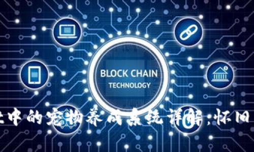 复古tpwallet中的宠物养成系统详解:怀旧与乐趣的结合