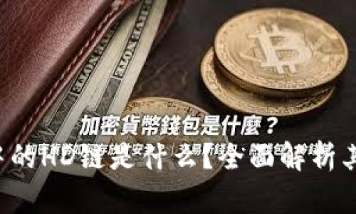 TPWallet中的HD链是什么?全面解析其特点与优势