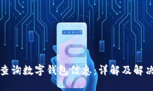 如何查询数字钱包信息:详解及解决方案