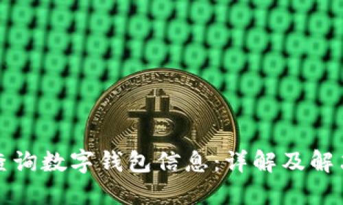 如何查询数字钱包信息:详解及解决方案