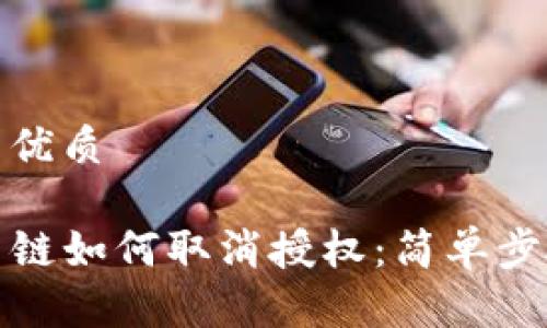思考一个且的优质
tpwallet货币链如何取消授权:简单步骤与注意事项