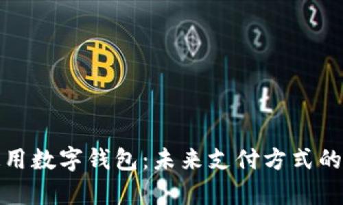 全面解析通用数字钱包:未来支付方式的革命性转变
