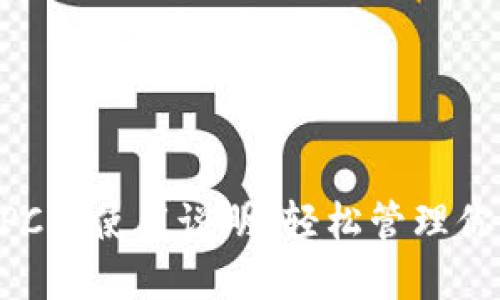 TPWallet PC端使用说明:轻松管理你的数字资产