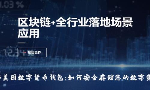 揭秘美图数字货币钱包:如何安全存储您的数字资产?