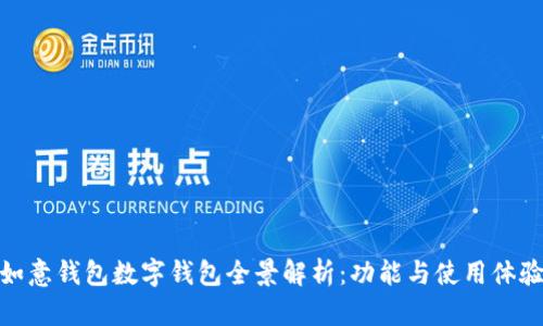 如意钱包数字钱包全景解析:功能与使用体验