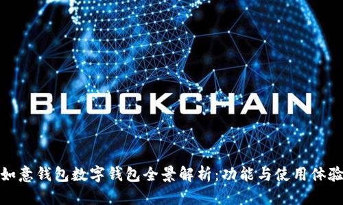 如意钱包数字钱包全景解析:功能与使用体验