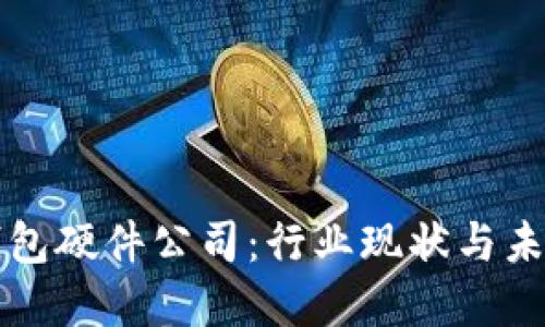 中国数字钱包硬件公司:行业现状与未来发展趋势