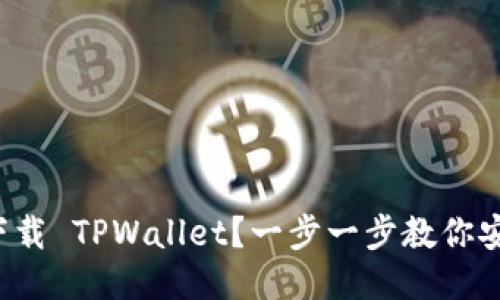 思考一个且的
如何从官网下载 TPWallet?一步一步教你安全下载与安装