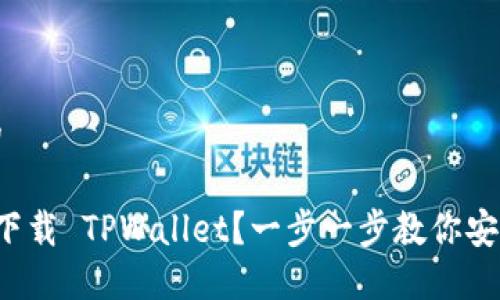 思考一个且的
如何从官网下载 TPWallet?一步一步教你安全下载与安装