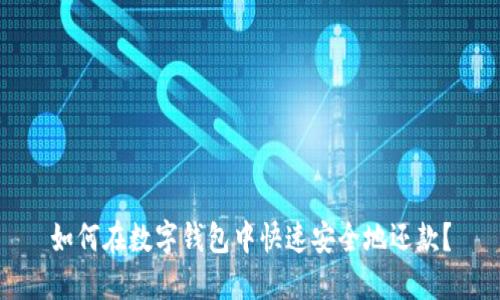 如何在数字钱包中快速安全地还款?