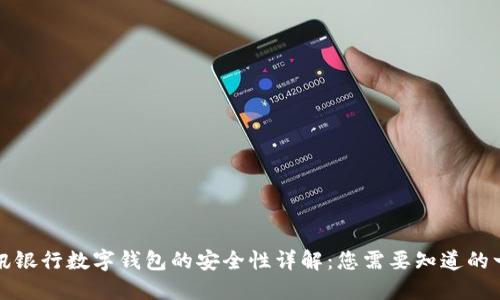 瑞讯银行数字钱包的安全性详解:您需要知道的一切