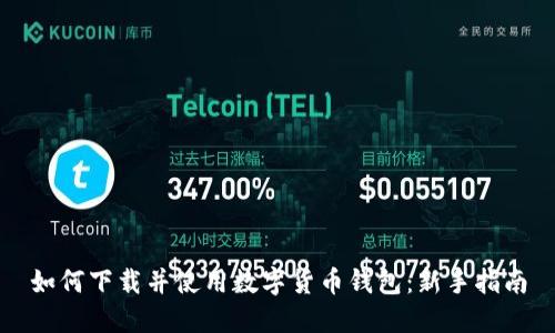 如何下载并使用数字货币钱包:新手指南