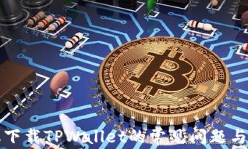 华为手机下载TPWallet的常见问题与解决方案