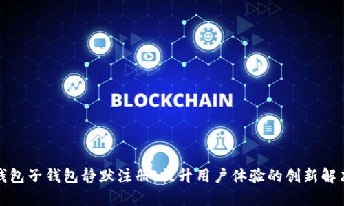 数字钱包子钱包静默注册:提升用户体验的创新解决方案