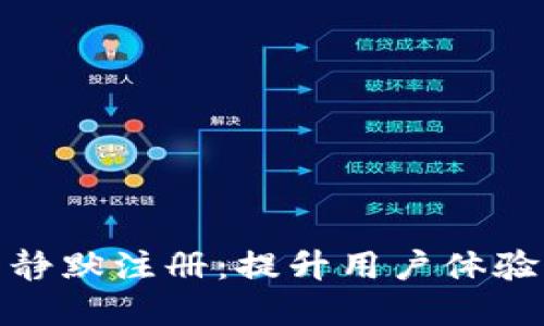 数字钱包子钱包静默注册:提升用户体验的创新解决方案