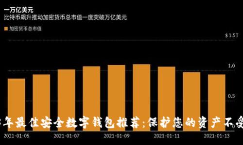 2023年最佳安全数字钱包推荐:保护您的资产不受威胁