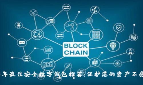 2023年最佳安全数字钱包推荐:保护您的资产不受威胁