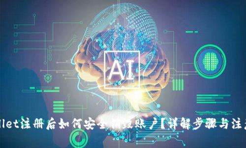 TPWallet注册后如何安全销毁账户?详解步骤与注意事项