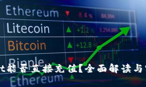TPWallet能否直接充值?全面解读与实用指南