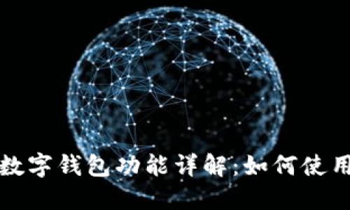 苹果手机数字钱包功能详解:如何使用及其优势