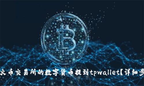 优质
如何将火币交易所的数字货币提到tpwallet?详细步骤解析