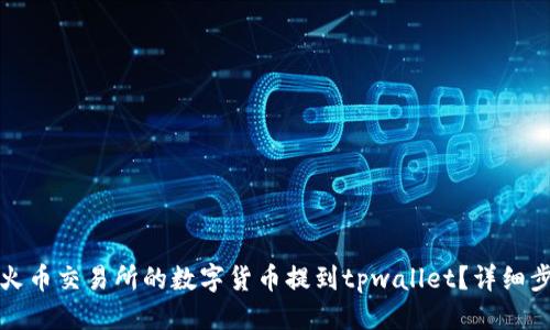 优质
如何将火币交易所的数字货币提到tpwallet?详细步骤解析
