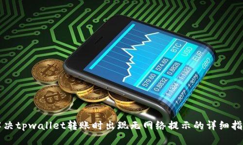 解决tpwallet转账时出现无网络提示的详细指南