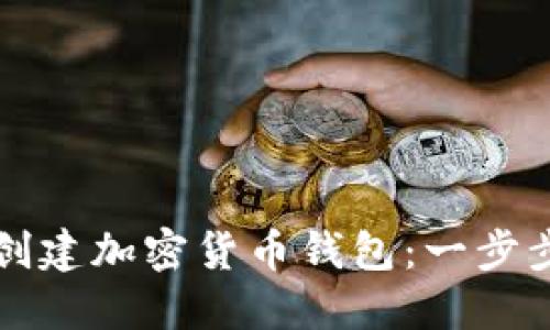 如何创建加密货币钱包:一步步指南