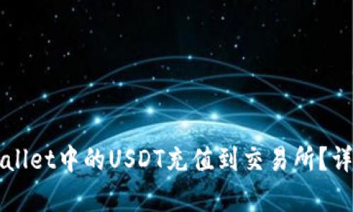 如何将TPWallet中的USDT充值到交易所?详细步骤解析