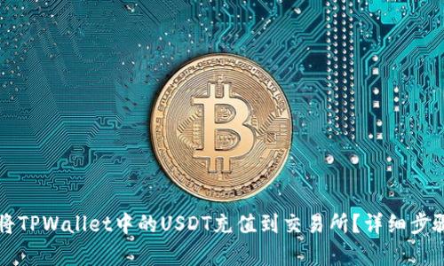 如何将TPWallet中的USDT充值到交易所?详细步骤解析