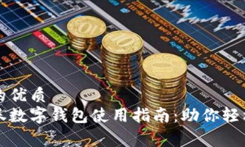 思考的优质
消费券数字钱包使用指南：助你轻松理财