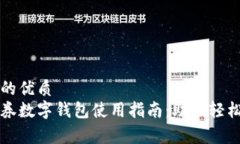 思考的优质消费券数字钱包使用指南：助你轻松