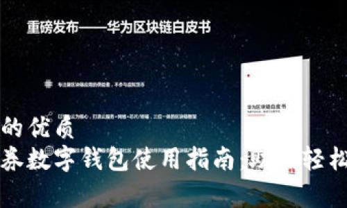 思考的优质
消费券数字钱包使用指南：助你轻松理财