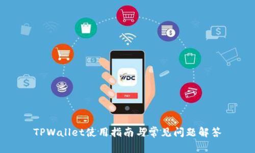TPWallet使用指南与常见问题解答